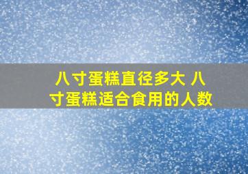 八寸蛋糕直径多大 八寸蛋糕适合食用的人数